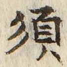 글자 須