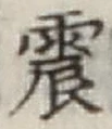 글자 震