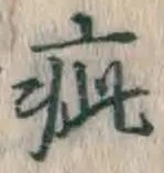 글자 疵