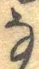 𛂂 위치 확인됨