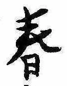 春 위치 확인됨