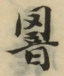 Đã định vị 罯