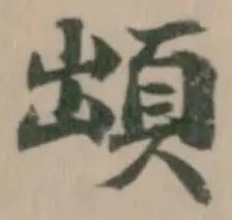 䪼の位置
