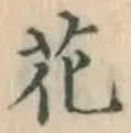 글자 花