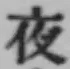 글자 夜