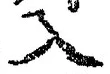 「入」字