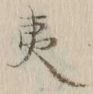 글자 夷