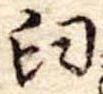 Đã định vị 臼
