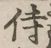 侍 위치 확인됨