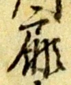 Đã định vị 扉