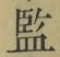 글자 監