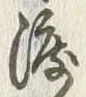 글자 渡