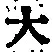 字大
