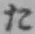 字た