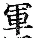 글자 軍
