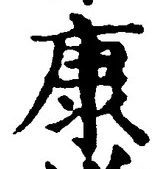 Character 康