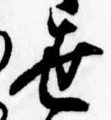 世の位置