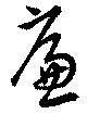 廉の位置