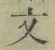 글자 文