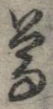 尊 위치 확인됨