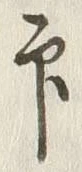 글자 印