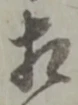 㐌定位相