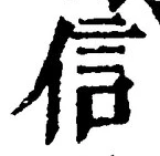 글자 信
