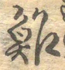 鮓 위치 확인됨