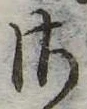 𛀾の位置