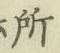 글자 所