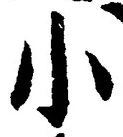 「小」字