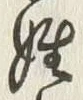 글자 姓