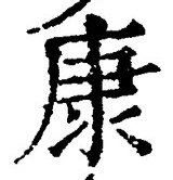 Character 康