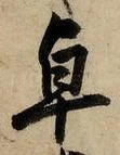 Chữ 卓