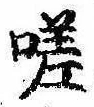 Đã định vị 嗟