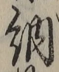 글자 納