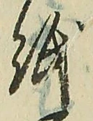文字紙