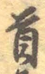 글자 首