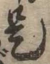 已定位是
