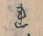 已定位𛄀