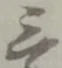 位置定マレル三