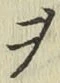 글자 ヲ