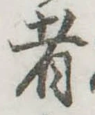 Đã định vị 者