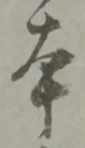 글자 本