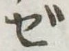 ゼ 위치 확인됨