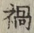 Character 禍
