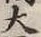 글자 大