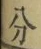 文字分