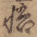 悟 위치 확인됨