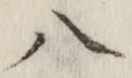 文字 八